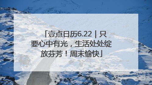 壹点日历6.22｜只要心中有光，生活处处绽放芬芳！周末愉快