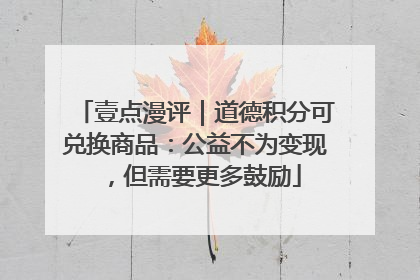 壹点漫评｜道德积分可兑换商品：公益不为变现，但需要更多鼓励