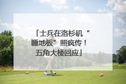 士兵在洛杉矶“睡地板”照疯传！五角大楼回应