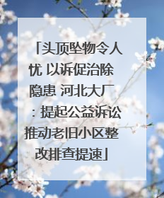 头顶坠物令人忧 以诉促治除隐患 河北大厂：提起公益诉讼推动老旧小区整改排查提速