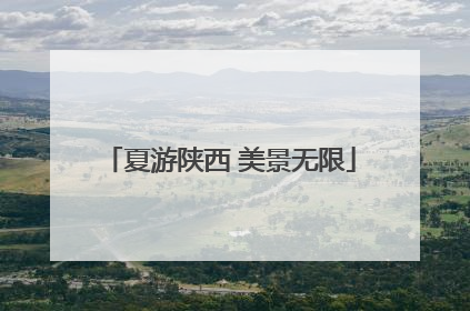 夏游陕西 美景无限
