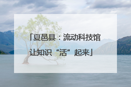 夏邑县：流动科技馆让知识“活”起来