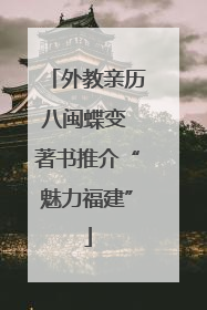 外教亲历八闽蝶变 著书推介“魅力福建”
