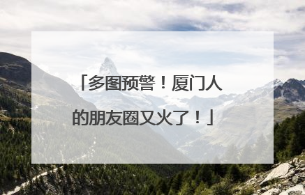 多图预警！厦门人的朋友圈又火了！