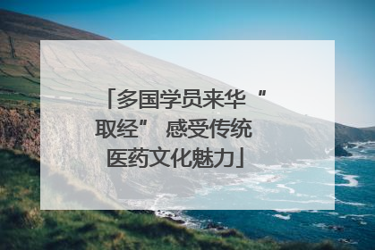 多国学员来华“取经” 感受传统医药文化魅力