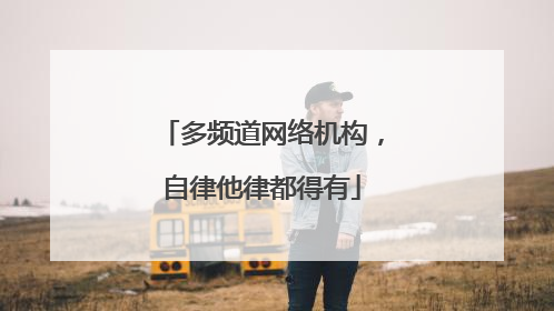 多频道网络机构，自律他律都得有