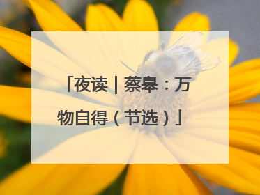 夜读｜蔡皋：万物自得（节选）