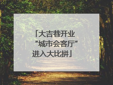 大吉巷开业 “城市会客厅”进入大比拼