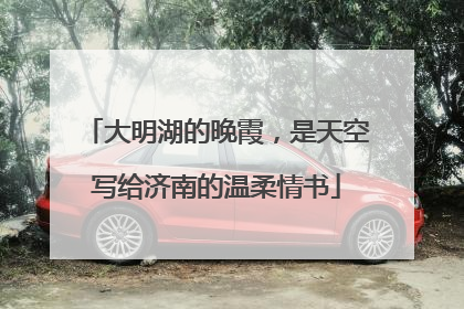 大明湖的晚霞，是天空写给济南的温柔情书