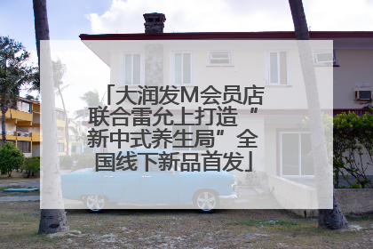 大润发M会员店联合雷允上打造“新中式养生局”全国线下新品首发