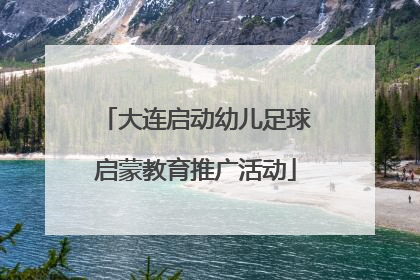 大连启动幼儿足球启蒙教育推广活动