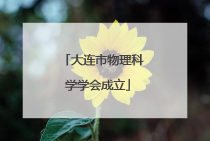 大连市物理科学学会成立