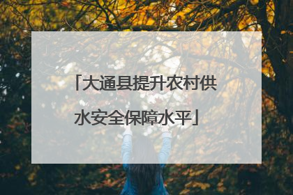大通县提升农村供水安全保障水平