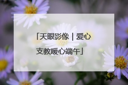 天眼影像｜爱心支教暖心端午
