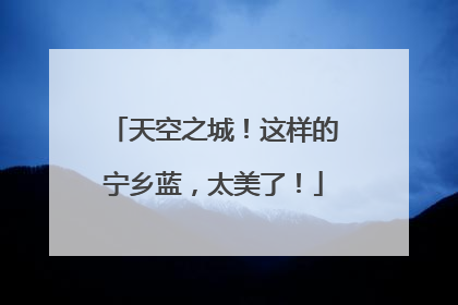 天空之城！这样的宁乡蓝，太美了！