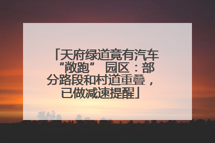 天府绿道竟有汽车“敞跑” 园区：部分路段和村道重叠，已做减速提醒