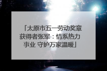 太原市五一劳动奖章获得者张军：情系热力事业 守护万家温暖