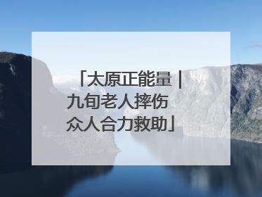 太原正能量｜九旬老人摔伤 众人合力救助