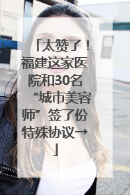 太赞了！福建这家医院和30名“城市美容师”签了份特殊协议→