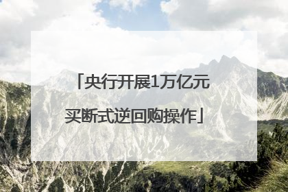 央行开展1万亿元买断式逆回购操作