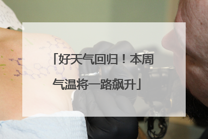 好天气回归！本周气温将一路飙升