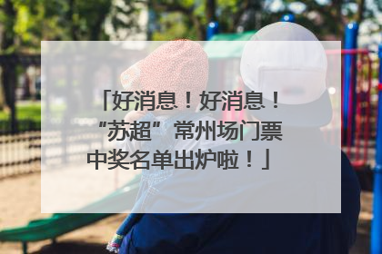好消息！好消息！“苏超”常州场门票中奖名单出炉啦！