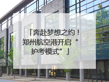 奔赴梦想之约！郑州航空港开启“护考模式”