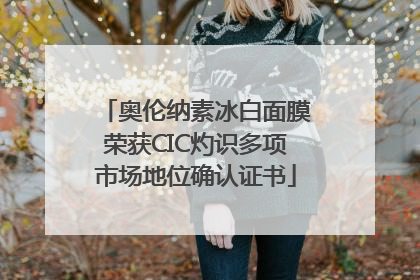 奥伦纳素冰白面膜荣获CIC灼识多项市场地位确认证书