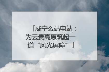 威宁么站电站：为云贵高原筑起一道“风光屏障”