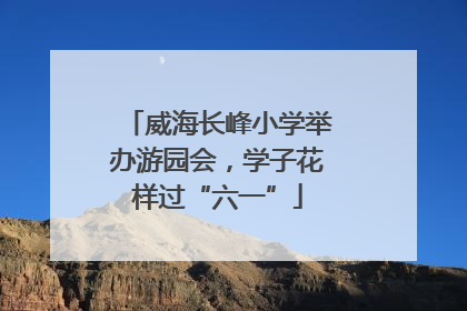 威海长峰小学举办游园会，学子花样过“六一”