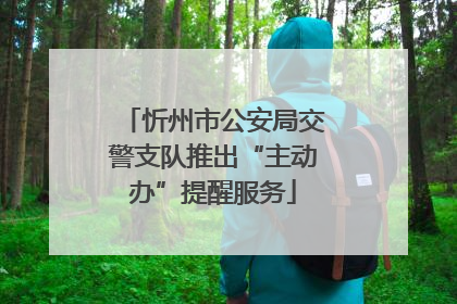 忻州市公安局交警支队推出“主动办”提醒服务