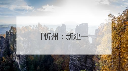 忻州：新建一座水库，这些行为禁止！