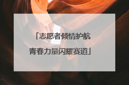 志愿者倾情护航 青春力量闪耀赛道