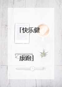 快乐健康跑