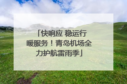 快响应 稳运行 暖服务！青岛机场全力护航雷雨季