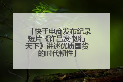 快手电商发布纪录短片《许昌发·韧行天下》讲述优质国货的时代韧性