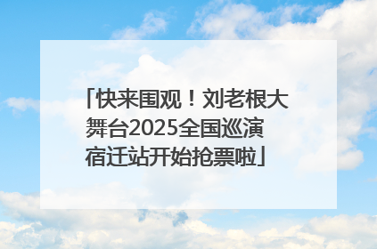 快来围观！刘老根大舞台2025全国巡演宿迁站开始抢票啦