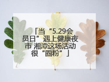 当“5.29会员日”遇上健康夜市 湘潭这场活动很“圈粉”