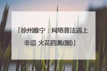 徐州睢宁：网络普法遇上非遗 火花四溅(图)