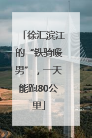 徐汇滨江的“铁骑暖男”，一天能跑80公里
