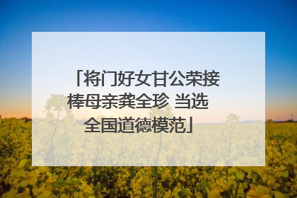 将门好女甘公荣接棒母亲龚全珍 当选全国道德模范