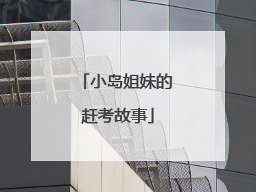 小岛姐妹的赶考故事