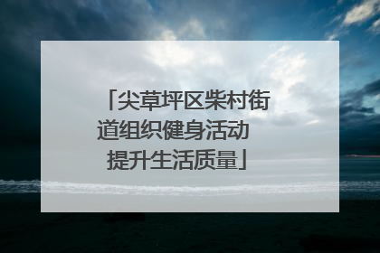 尖草坪区柴村街道组织健身活动 提升生活质量