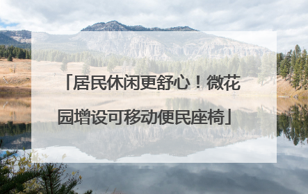 居民休闲更舒心！微花园增设可移动便民座椅