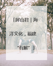 屏山君｜海洋文化，福建“有解”