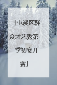 屯溪区群众才艺秀第二季初赛开赛