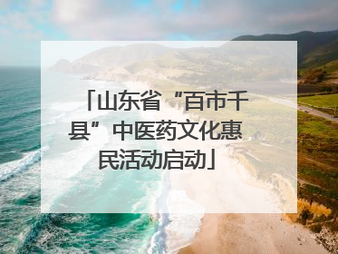 山东省“百市千县”中医药文化惠民活动启动