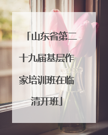 山东省第二十九届基层作家培训班在临清开班