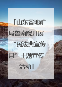 山东省地矿局鲁南院开展“民法典宣传月”主题宣传活动