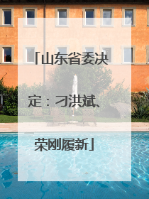 山东省委决定：刁洪斌、荣刚履新